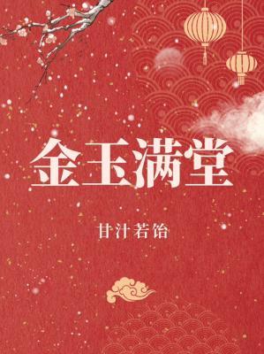 【资源】《金玉满堂》作者：甘汁若饴【CP完结+番外】
