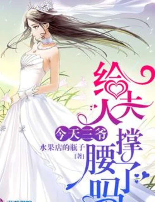 【资源】《今天三爷给夫人撑腰了吗》作者：水果店的瓶子【完结】