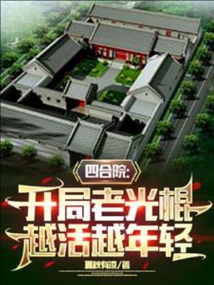 【资源】《四合院：开局老光棍，越活越年轻》作者：夏秋有凉【完结+番外】