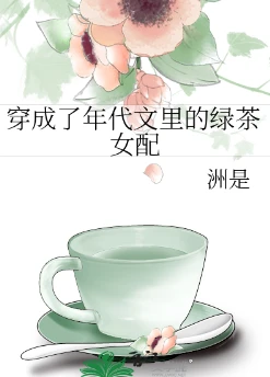 【资源】《穿成了年代文里的绿茶女配》作者：洲是【完结+番外】