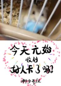 【资源】《今天的元始收到好人卡了吗？》作者：柳夕乔【完结+番外】