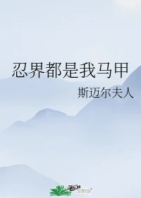 【资源】《（综漫同人）忍界都是我马甲》作者：斯迈尔夫人【完结+番外】
