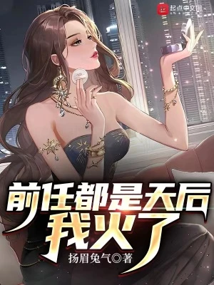 【资源】《前任都是天后，我火了》作者：扬眉兔气【完结】