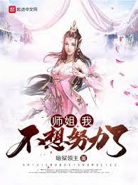 【资源】《师姐，我不想努力了》作者：暗狱领主【完结】