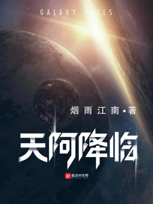 【资源】《天阿降临》作者：烟雨江南【完结】