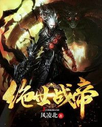 【资源】《绝世战帝》作者：风凌北【完结】
