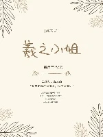 【资源】《（综同人）[综]羲之小姐》作者：彼岸有马【完结+番外】