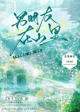 【资源】《男朋友在山里》作者：喜桑麻长【完结】