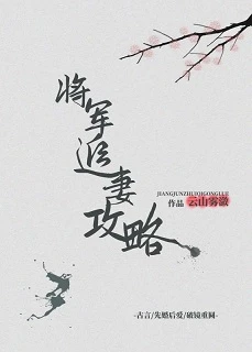 【资源】《暮春寒/将军追妻攻略》作者：云山雾潋【完结】