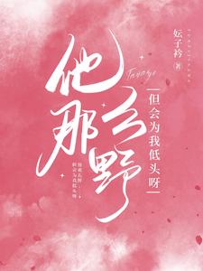 【资源】《他那么野，但会为我低头呀》作者：妘子衿【完结】