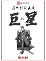【资源】《是你们逼我成巨星的》作者：巫马行【完结】