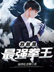 【资源】《我就是最强拳王》作者：烧烤吃老腰【完结】