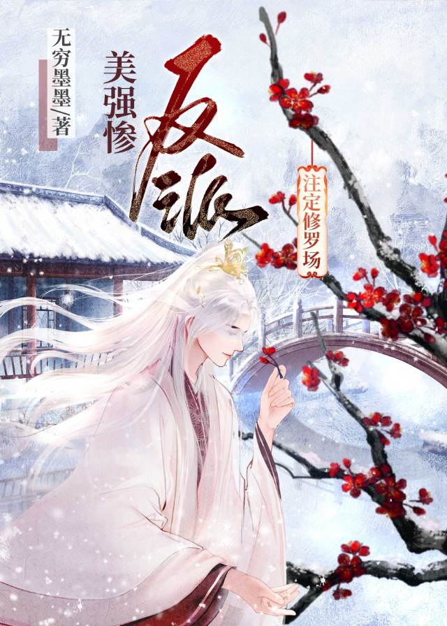 【资源】《美强惨反派注定修罗场》作者：无穷墨墨【完结+番外】