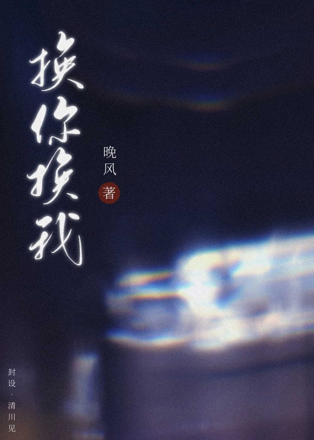 【资源】《换你换我》作者：晚风【完结+番外】