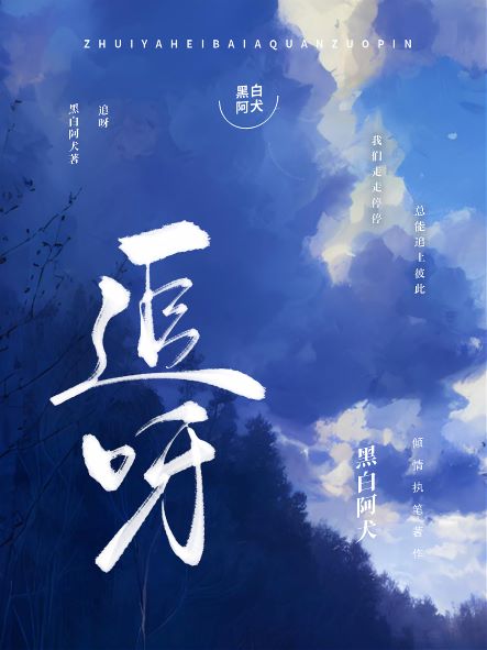 【资源】《追呀》作者：黑白阿犬【完结+番外】