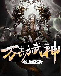 【资源】《万劫武神》作者：邵羽【完结】