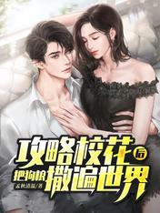 【资源】《攻略校花后，把狗粮撒遍世界》作者：孟秋清温【完结】