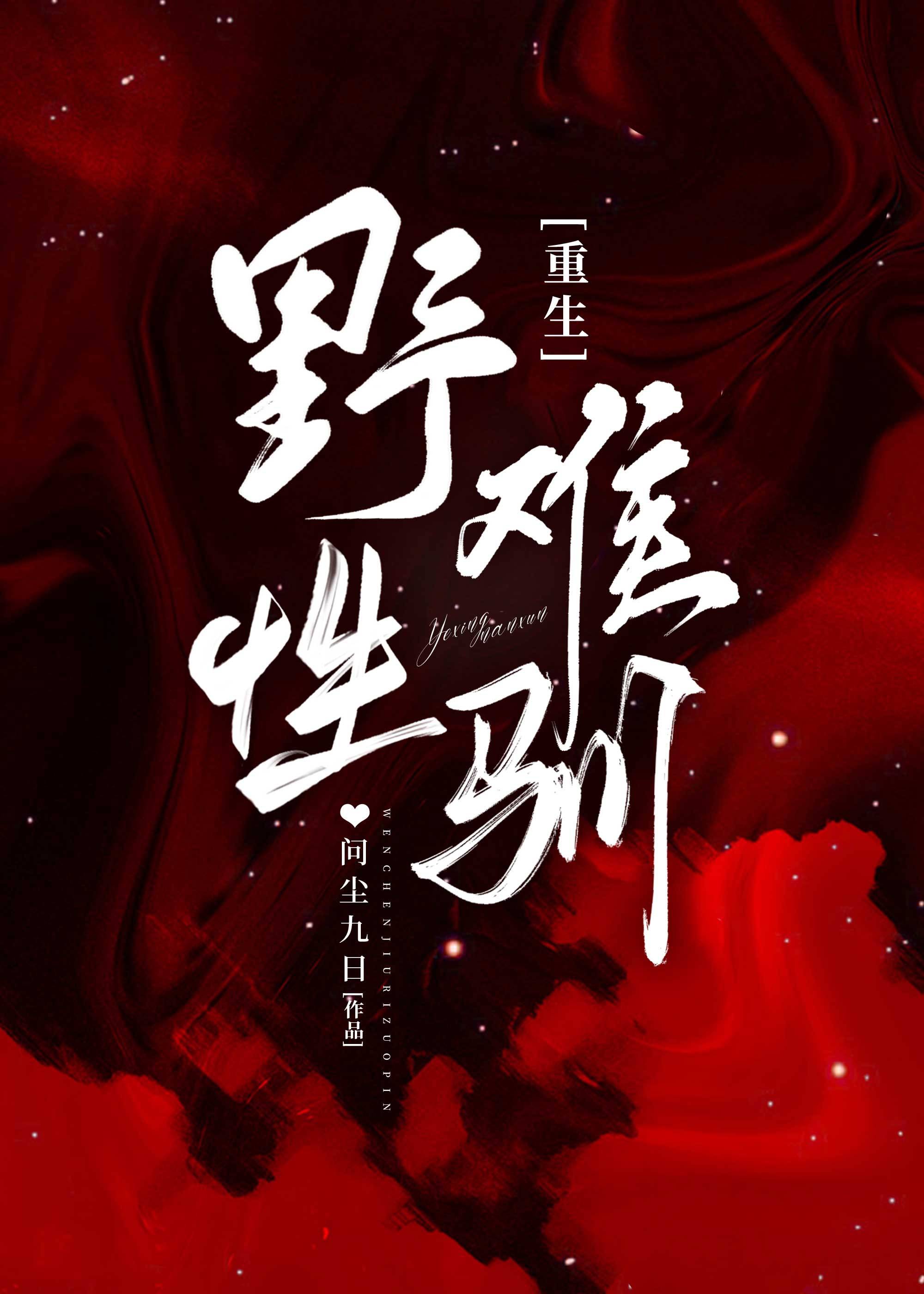 【资源】《难驯/疯犬和他的冰山美人》作者：问尘九日【完结+番外】