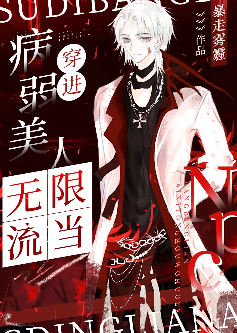 【资源】《病弱美人穿进无限流当npc》作者：暴走雾霾【完结+番外】