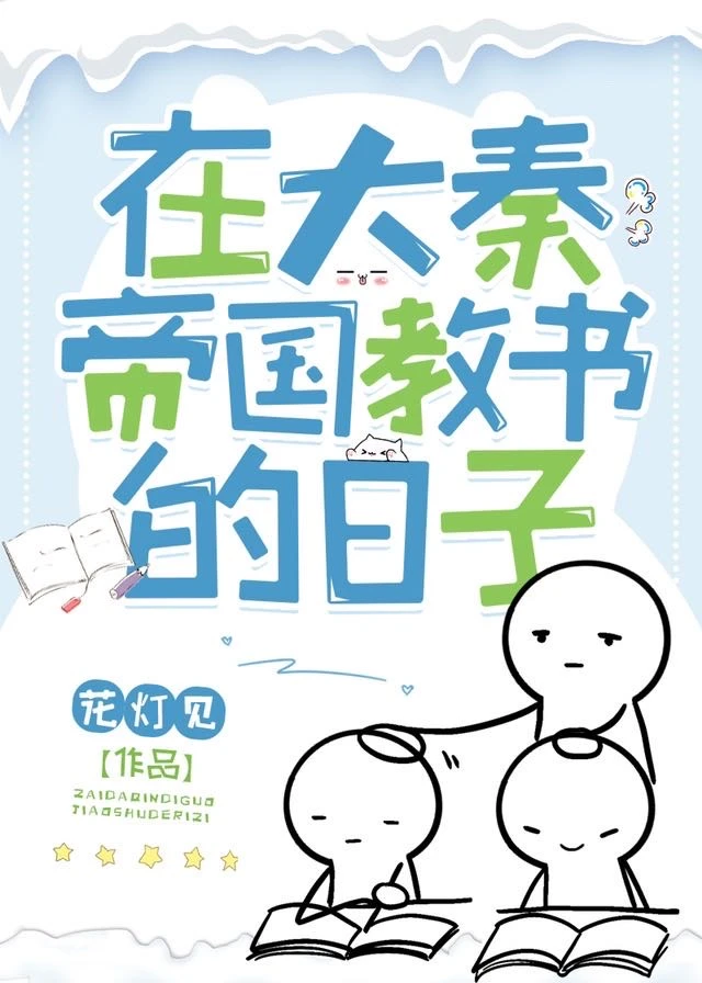 【资源】《在大秦帝国教书的日子》作者：花灯见【完结+番外】