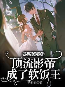【资源】《绑定生死契后，顶流影帝成了软饭王》作者：聿丢丢【完结】