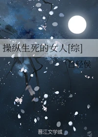 【资源】《（综漫同人）操纵生死的女人[综]》作者：吕轻侯【完结+番外】