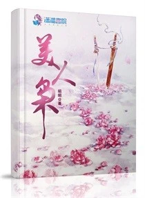 【资源】《美人枭》作者：昭昭【完结】