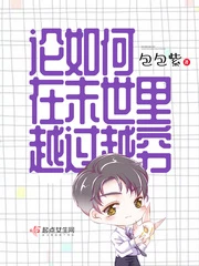 【资源】《论如何在末世里越过越穷》作者：包包紫【完结+番外】（2019.10.07更新番外完结）
