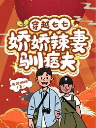 【资源】《穿越七七：娇娇辣妻驯痞夫》作者：夜阑珊珊【完结】