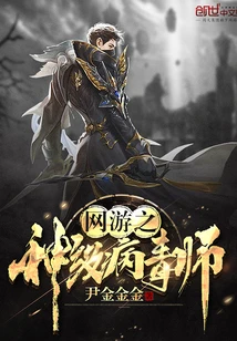【资源】《网游之神级病毒师》作者：尹金金金【完结】