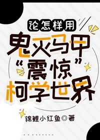 【资源】《（综漫同人）论怎样用神奇马甲“震惊”柯学世界》作者：锦鲤小红鱼【完结+番外】