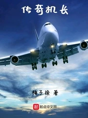 【资源】《传奇机长》作者：梅子徐【完结+番外】