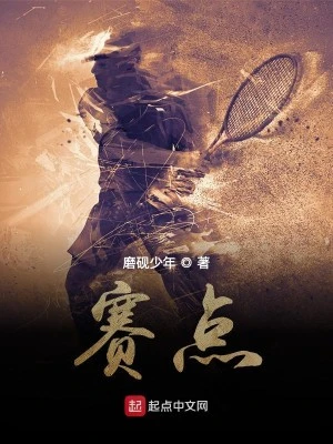 【资源】《赛点》作者：磨砚少年【完结】