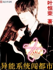 【资源】《异能系统闯都市》作者：叶恒荣【完结】