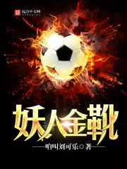 【资源】《妖人金靴》作者：咱叫刘可乐【完结】