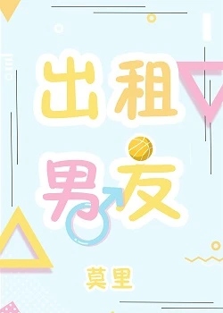 【资源】《出租男友》作者：莫里_【完结+番外】（2020.1.1更新番外完结）
