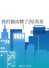 【资源】《（综英美同人）我的猫成精了[综英美]》作者：雅辛托斯【完结＋番外】