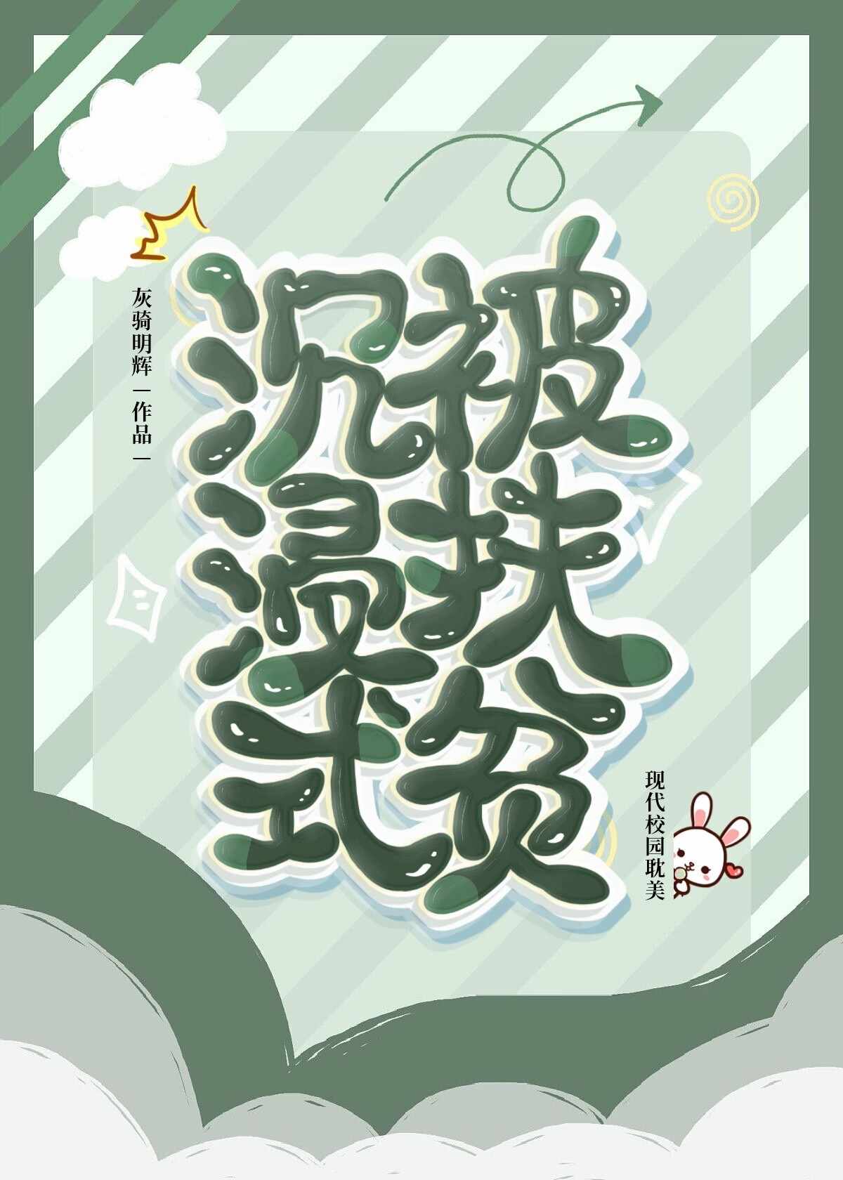 【资源】《沉浸式被扶贫》作者：狸西里【完结+番外】