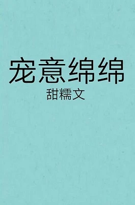 【资源】《宠意绵绵》作者：甜糯【完结+番外】（2019.12.30更新番外完结）