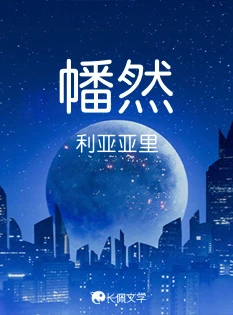 【资源】《幡然》作者：利亚亚里【完结】