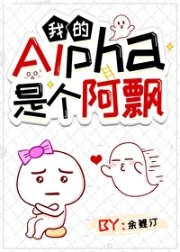 【资源】《我的Alpha是个阿飘》作者：余鲤汀【完结】