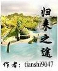 【资源】《归来之途》作者：tianshi9047【完结】