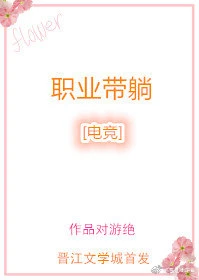 【资源】《职业带躺[电竞]》作者：对游绝【完结】