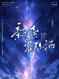 【资源】《新壶装陈酒》作者：未眠洪【完结+番外】
