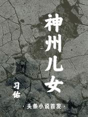 【资源】《神州儿女》作者：习右【完结】