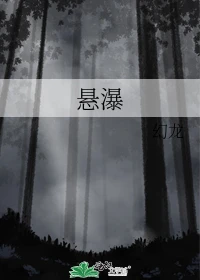 【资源】《悬瀑》作者：幻龙【完结+番外】