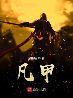 【资源】《凡甲》作者：废纸桥【完结】