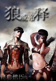 【资源】《狼威帝释/觉醒迷途》作者：司狼燃臣【完结】