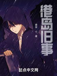 【资源】《港岛旧事》作者：萌俊【完结】