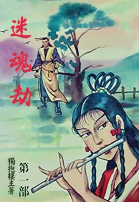 【资源】《迷魂劫》作者：独抱楼主【完结】